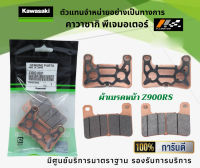 ชุดผ้าเบรคหน้า-หลัง Kawasaki Z900RS ของแท้จากศูนย์ 100%