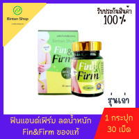 ฟินแอนด์เฟิร์ม Fin &amp; Firm 1 กระปุกมี 30 แคปซูล​​ รุ่นเก่า