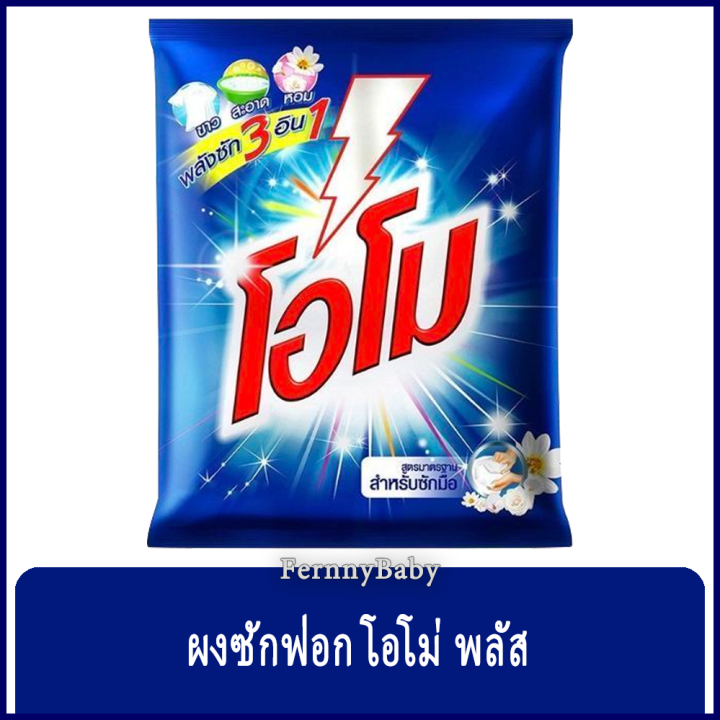 fernnybaby-โอโม-ขนาด-2400-กรัม-ผงซักฟอก-omo-โอโม่-สูตร-ผงซักฟอก-โอโม่-พลัส-สีน้ำเงิน-2400-กรัม