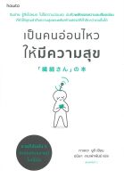 หนังสือ เป็นคนอ่อนไหวให้มีความสุข  การพัฒนาตัวเอง how to สำนักพิมพ์ อมรินทร์ How to  ผู้แต่ง ทาเคดะ ยูกิ  [สินค้าพร้อมส่ง]