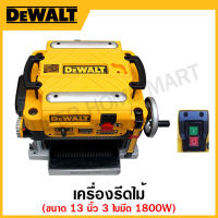 DEWALT เครื่องรีดไม้ 1800 วัตต์ 3 ใบมีด ขนาด 13 นิ้ว รุ่น DW735-B1