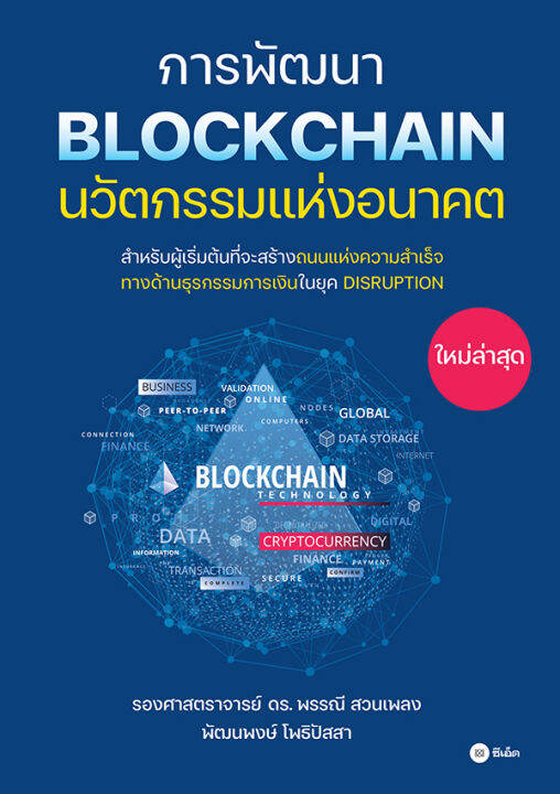 การพัฒนา-blockchain-นวัตกรรมแห่งอนาคต