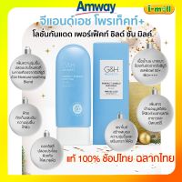 ?ส่งฟรี แท้100% Amway แอมเวย์ช้อปไทย ฉลากไทย G&amp;H จีแอนด์เอช โพรเท็คท์+ โลชั่นกันแดดเพอร์เฟ็คท์ ชิลด์ ซัน มิลค์