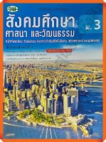 หนังสือเรียนสังคมศึกษา ศาสนา และวัฒนธรรมม.3 #วพ