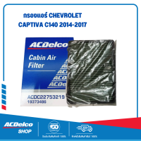 กรองแอร์ Chevrolet Captiva C140 2014-2017