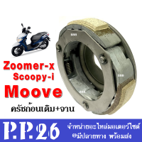 ชุดครัชก้อนเดิม Scoopyi, Zoomer-x, Moove ครัช3ก้อน+จาน สำหรับ ฮอนด้า ซูเมอร์เอ็กซ์ สกูบปี้ไอ มูฟ ก้อนครัช ผ้าคลัต คลัชก้อนพร้อมจาน ชุดคลัตเดิม