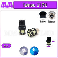 ไฟถอยLED 21ชิป 12v.(ราคา1คู่ 2ชิ้น)