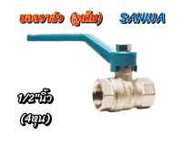 *สินค้าเข้าใหม่* SANWA บอลวาล์ว (รูเต็ม) ขนาด1/2นิ้ว 4หุน ทนทาน ไม่เป็นสนิมง่าย *ออกใบกำกับภาษีได้*