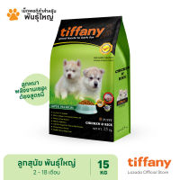 Tiffany Puppy อาหารลูกสุนัขพันธุ์กลาง-ใหญ่ 15 กิโลกรัม (เขียว)