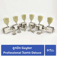 ลูกบิด Guyker Professional วินเทจ Deluxe (จัดส่ง 1-2 วัน) ลูกบิดกีตาร์ อัพเกรด SG LP - Allaccessory