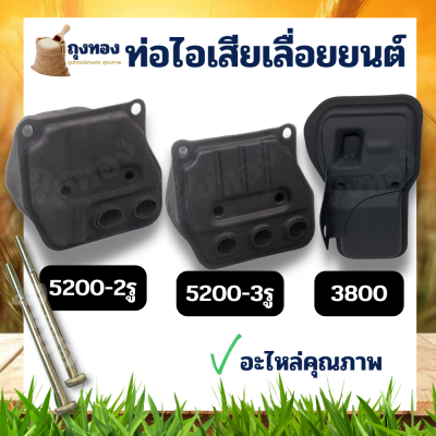 ท่อไอเสีย เครื่องเลื่อยโซ่ยนต์ (3800 5200 5800) รุ่น 2 รู ท่อ 3 รู ท่อ พร้อมน็อต อะไหล่ทดแทนตรงรุ่น เลื่อยไฟฟ้า เลื่อยไม้