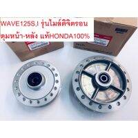 ดุมหน้า-หลังWAVE125S,I เวฟ125S,I รุ่นไมล์ดิจิตรอน แท้ศูนย์HONDA100%