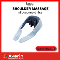 Breo iShoulder Massage เครื่องนวดคอ บ่า ไหล่ (รับประกันศูนย์ไทย)