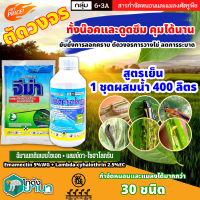 ? ชุดตัดวงจร จีม่า+แลมป์ดา ไก่เกษตร (อีมาเมกติน+แลมป์ดา-ไซฮาโลทริน) ขนาด 100กรัม+1ลิตร ทั้งน็อคและดูดซึม คุมได้นาน