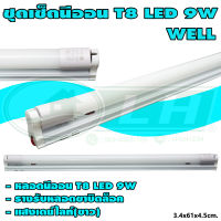 ชุดเซ็ต รางบิดล็อค พร้อม หลอดนีออน LED T8 9W WELL (C-14)