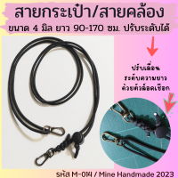 M-014 สายกระเป๋า สายสะพายกระเป๋า สายคล้องเอนกประสงค์ ขนาด 4 มิล ปรับความยาวได้ 90-170 ซม. ทำจากเชือกพาราคอร์ท เบา ทนทาน โดนน้ำได้