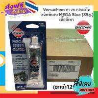 ฟรีค่าส่ง (ยกลัง12หลอด) Versachem กาวทาประเก็น ชนิดพิเศษ MEGA Blue (85g.)เนื้อสีเทา เก็บเงินปลายทาง ส่งจาก กทม.