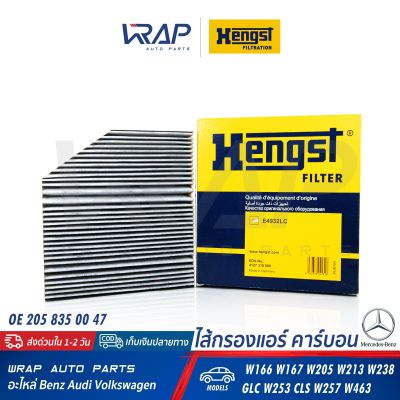 ⭐ BENZ ⭐ ไส้กรองแอร์ คาร์บอน HENGST | เบนซ์ รุ่น W166 W167 W205 W213 W238 GLC W253 CLS W257 W463 | เบอร์ E4932LC | OE 205 835 00 47 | HENGST :&nbsp;E4932C |&nbsp;MANN :&nbsp;CUK26023 | Cabin air filter กรองแอร์