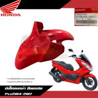 ND บังโคลนหน้าสีแดงสด Honda Pcx150 2014-2017 งานแท้ศูนย์ 61100-K35-V00YC อะไหล่รถยนต์ ส่งฟรี