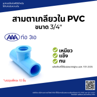 "sale"AAA สามทางเกลียวใน หนา 3/4(20) ชั้น 13.5 (แพ็ค10)"ส่งด่วนทุกวัน"