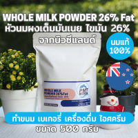 [นมวัวแท้คุณภาพสูง] หัวนมผง นมผงเต็มมันเนย นิวซีแลนด์ ไขมัน 26% Whole Milk Powder Full Cream 26%FAT 500g PMT