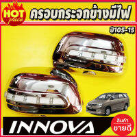 ครอบกระจกมองข้าง มีไฟ หรีส้ม เลี้ยวเหลือง rโฉมแรก อินโนว่า Innova 2005-2015 ,VIGO 05-14 ,FORTUNER 05-14 (A) (A)