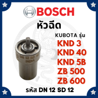 (BOSCH แท้ 100%) หัวฉีด บอช คูโบต้า KND3 KND40 KND5B GA L2000 ZB500 ZB600 (DN12SD12) สำหรับเครื่อง KUBOTA อะไหล่คูโบต้า