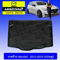 ? ราคาถูกที่สุด? ถาดท้าย Mazda2 2015-2020 (5ประตู) ##ตกแต่งรถยนต์ ยานยนต์ คิ้วฝากระโปรง เบ้ามือจับ ครอบไฟท้ายไฟหน้า หุ้มเบาะ หุ้มเกียร์ ม่านบังแดด พรมรถยนต์ แผ่นป้าย