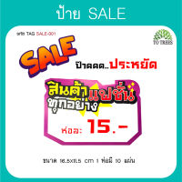 Totrees ป้าย Tag Sale ขนาด 16.5x11.5 cm จำนวน 10 แผ่น/ห่อ  รหัส TAG SALE 001-004