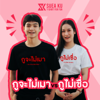 เสื้อ "กูจะไม่เมา vs กูไม่เชื่อ" (ราคาตัวละ) เสื้อคู่ เสื้อคู่รัก เสื้อตัวหนังสือ เสื้ออักษร เสื้อคำพูด เสื้อยืด เสื้อยืดผู้ชาย เสื้อยืดผ