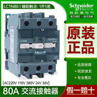 คอนแทคเตอร์ AC ชไนเดอร์สตาร์ท AC สามเฟส 80A LC1N80M5N CC5 AC220V110V380V