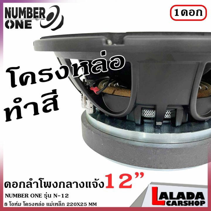 รุ่นใหญ่number-one-รุ่น-n-12-ดอกลำโพงพีเอ-12นิ้ว-ดอกลำโพง-pa-000วัตต์-ลำโพงกลางแจ้ง-ความต้าน-8-โอห์ม-ราคาต่อ-1-ดอก