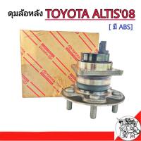 ลูกปืนล้อหลัง TOYOTA ALTIS ปี 2008-2013 มี ABS ดุมล้อหลัง ALTIS **แท้ศูนย์ (จำนวน 1 ข้าง)