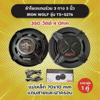 1 คู่! ลำโพงแกนร่วม 3 ทาง 5 นิ้ว Iron Wolf รุ่น TS-5276 แถมสายและฝาครอบ 350 วัตต์ 4 Ohm แม่เหล็ก 70x10 mm