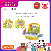 ชุดกระเป๋า เชฟตัวน้อย รุ่น 272721 / Little Chef Set (272721)