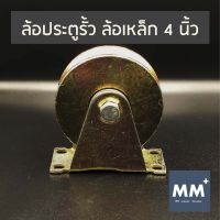 ล้อประตูรั้ว ล้อเหล็ก พร้อมขา 4 นิ้ว