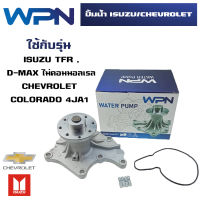 ปั๊มน้ำ ISUZU TFR, D-MAX / CHEVROLET COLORADO 4JH1 4JA1 4JB1 ปั้มน้ำ อีซูซุ ทีเอฟอาร์ ดีแม็ก ไม่คอมมอลเรล  เชฟโรเลต โคโลราโด เครื่อง 4JH1 4JA1 4JB1 WATER PUMP WPIS-25A