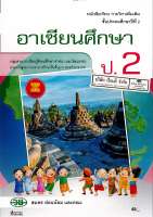 อาเซียนศึกษา ป.2 วพ. 45.-9789741868469