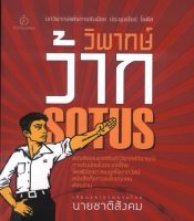 วิพากษ์ว้าก (นายชาติสังคม) [หนังสือสภาพ 70%]