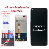 หน้าจอ Realme 6 Realme 7 แถมฟิล์มกันแตก+ไขควงกับกาวติดหน้าจอ