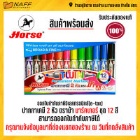 ปากกาเคมี 2 หัวตราม้า แพ็ค 12 สี Permanent marker