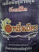 เมล็ดพันธุ์ข้าว น่าน59 เบอร์18 พันธุ์ข้าวเหนียวหอม กข6 เตี้ย( น่าน59 เบอร์ 18 )