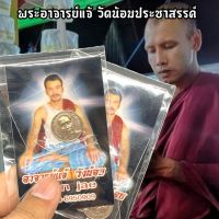 เหรียญเนื้ออัลปาก้า พระอาจารย์แจ้ วัดน้อมประชาสรรค์ เป็นเหรียญกระดุมรุ่นแรก พระอาจารย์ปลุกเสกตลอดไตรมาส พร้อมรูปพระอาจารย์