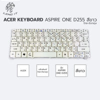 ACER คีย์บอร์ดโน๊ตบุ๊ค KEYBOARD ASPIRE ONE D255 สีขาว