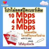 ซิมโปรเทพ 10-4-2 Mbps ไม่ลดสปีด เล่นไม่อั้น โทรฟรีทุกเครือข่ายได้ แถมฟรีเข็มจิ้มซิม