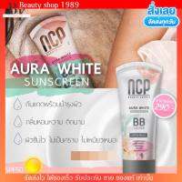 NCP BB Lotion Aura White Sunscreen เอ็นซีพี บีบีโลชั่น ทาผิวกาย BB Aura White spf50pa+++