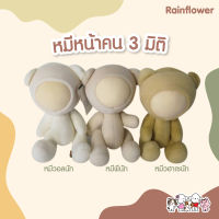 ?? New Item !! หมีหน้าคน 3 มิติ (นาโน) แบรนด์  Blissbear  ??