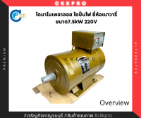 ไดนาโมเพลาลอย ไดปั่นไฟ ขนาด7.5KW 220V ยี่ห้อเบาวารี่ premium grade