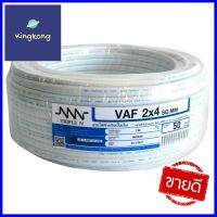 สายไฟ VAF NNN 2x4 ตร.มม 50 ม. สีขาวELECTRIC WIRE VAF NNN 2X4SQ.MM 50M WHITE **ของแท้100%**