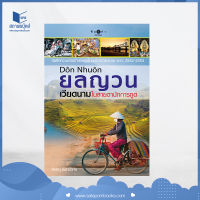 สถาพรบุ๊คส์ หนังสือ สารคดี ยลญวน เวียดนามในสายตานักการทูต